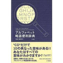 【バーゲンブック】アルファベット略語便利辞典 [事典辞典]