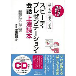【バーゲンブック】スピーチ・プレゼンテーション・会話上達読本-話し方の技術から学ぶ CD付 [単行本]