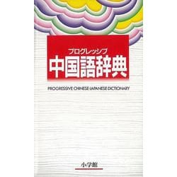 【バーゲンブック】プログレッシブ中国語辞典 [事典辞典]