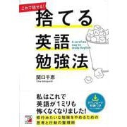 【バーゲンブック】捨てる英語勉強法 [単行本]