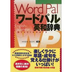 【バーゲンブック】ワードパル英和辞典 [事典辞典]