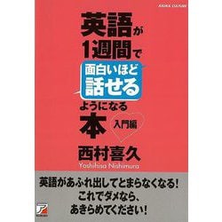 【バーゲンブック】英語が1週間で面白いほど話せるようになる本 入門編 [単行本]