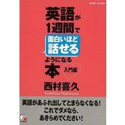 【バーゲンブック】英語が1週間で面白いほど話せるようになる本 入門編 [単行本]