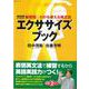 【バーゲンブック】CDブック エクササイズブック-新感覚・わかる使える英文法 [ムックその他]