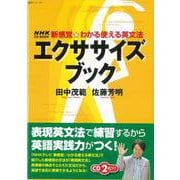 【バーゲンブック】CDブック エクササイズブック-新感覚・わかる使える英文法 [ムックその他]