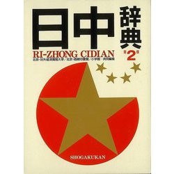 【バーゲンブック】日中辞典 第2版 [事典辞典]