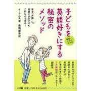 【バーゲンブック】韓国★ソルビママ式子どもを英語好きにする秘密のメソッド [単行本]