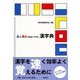 【バーゲンブック】音と旁のNEW TYPE漢字典 [事典辞典]