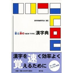 【バーゲンブック】音と旁のNEW TYPE漢字典 [事典辞典]