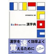 【バーゲンブック】音と旁のNEW TYPE漢字典 [事典辞典]