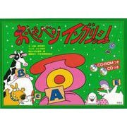 【バーゲンブック】おしゃべりイングリッシュ CD-ROM他付き [単行本]