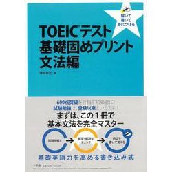 【バーゲンブック】TOEICテスト基礎固めプリント文法編 [事典辞典]