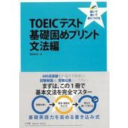 【バーゲンブック】TOEICテスト基礎固めプリント文法編 [事典辞典]