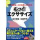 【バーゲンブック】CDブック もっとエクササイズ-新感覚・わかる使える英文法 [ムックその他]