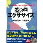 【バーゲンブック】CDブック もっとエクササイズ-新感覚・わかる使える英文法 [ムックその他]