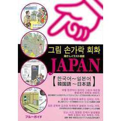 【バーゲンブック】指さしイラスト会話JAPAN 韓国語～日本語 [単行本]