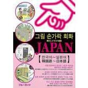【バーゲンブック】指さしイラスト会話JAPAN 韓国語～日本語 [単行本]
