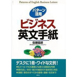 【バーゲンブック】パターン活用ビジネス英文手紙 [単行本]