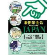 【バーゲンブック】指さしイラスト会話JAPAN 中国語～日本語 [単行本]