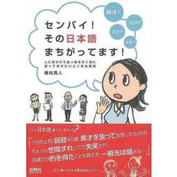 【バーゲンブック】センパイ！その日本語まちがってます！ [単行本]