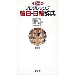 【バーゲンブック】ポケットプログレッシブ韓日・日韓辞典 2色刷 [事典辞典]