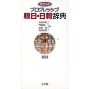 【バーゲンブック】ポケットプログレッシブ韓日・日韓辞典 2色刷 [事典辞典]