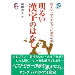 【バーゲンブック】明るい漢字のはなし [単行本]