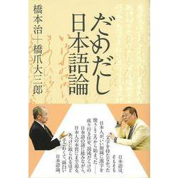 【バーゲンブック】だめだし日本語論 [単行本]