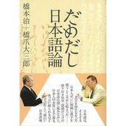 【バーゲンブック】だめだし日本語論 [単行本]