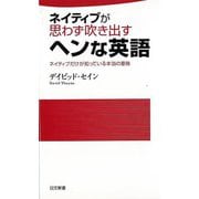【バーゲンブック】ネイティブが思わず吹き出すヘンな英語-日文新書 [新書]