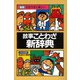 【バーゲンブック】故事ことわざ新辞典 [事典辞典]
