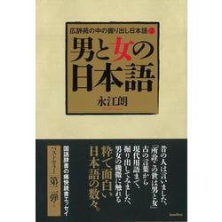 【バーゲンブック】男と女の日本語-広辞苑の中の掘り出し日本語2 [単行本]