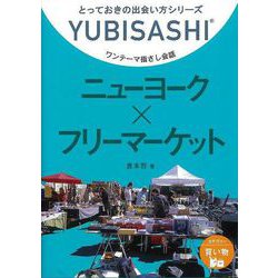【バーゲンブック】ニューヨーク×フリーマーケット-ワンテーマ指さし会話 [単行本]