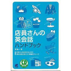 【バーゲンブック】店員さんの英会話ハンドブック-CD BOOK [単行本]