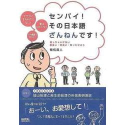 【バーゲンブック】センパイ！その日本語ざんねんです！ [単行本]