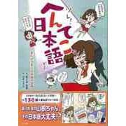 【バーゲンブック】ソレ！へんてこな日本語です。-まんがで学ぶ日本語の誤用 [単行本]