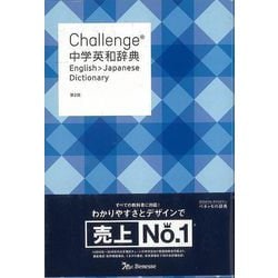 【バーゲンブック】Challenge中学英和辞典 第2版 [事典辞典]