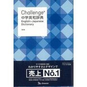 【バーゲンブック】Challenge中学英和辞典 第2版 [事典辞典]