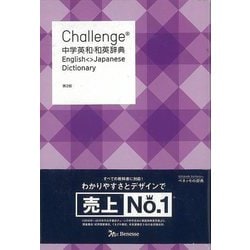 ヨドバシ.com - 【バーゲンブック】Challenge中学英和・和英辞典 第2版 [事典辞典] 通販【全品無料配達】