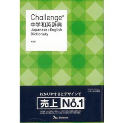 【バーゲンブック】Challenge中学和英辞典 第2版 [事典辞典]