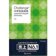 【バーゲンブック】Challenge中学和英辞典 第2版 [事典辞典]