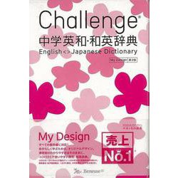 ヨドバシ.com - 【バーゲンブック】Challenge中学英和・和英辞典 第2版 My Design [事典辞典] 通販【全品無料配達】