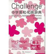 【バーゲンブック】Challenge中学英和・和英辞典 第2版 My Design [事典辞典]