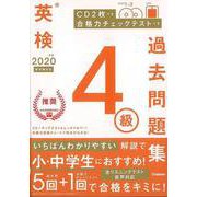 【バーゲンブック】2020年度英検4級過去問題集 新試験対応 CD2枚つき 合格力チェックテストつき [全集叢書]