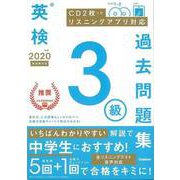 【バーゲンブック】2020年度英検3級過去問題集 新試験対応 CD2枚つき リスニングアプリ対応 [全集叢書]