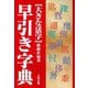 【バーゲンブック】早引き字典-大きな活字 [単行本]