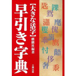 【バーゲンブック】早引き字典-大きな活字 [単行本]