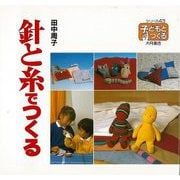 【バーゲンブック】針と糸でつくるー子どもとつくるシリーズ [全集叢書]
