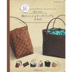 【バーゲンブック】革のメッシュワークバッグと小もの [ムックその他]