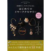 【バーゲンブック】はじめてのイヤーアクセサリー-耳元華やぐ、アイディアたくさん [ムックその他]